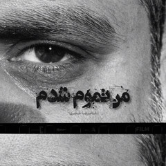 من تموم شدم | غلامرضا خضری