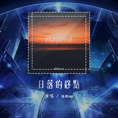 陆杰awr - 日落的终点「你站在每个日落的终点 夕阳也总是洒满了你的肩」【動態歌詞/Lyrics Video】#陆杰awr #日落的终点 #動態歌詞