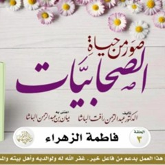 صور من حياة الصحابيات الحلقة 3 فاطمة الزهراء رضي الله عنها