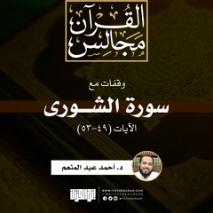 وقفات مع سورة الشورى | الآيات (49-53) | خطبة | د. أحمد عبد المنعم