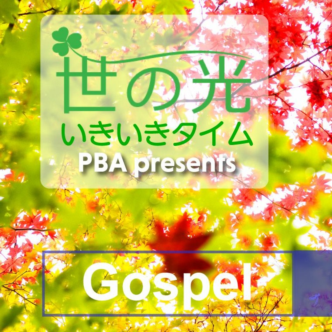Stream 世の光 (PBA 太平洋放送協会) | Listen to 世の光 Stream 世の光 (PBA 太平洋放送協会) | Listen to 世の光