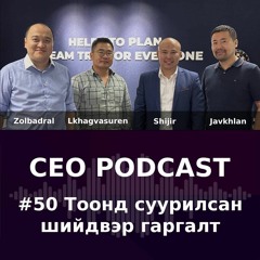 CEO Podcast #050 - Тоонд суурилсан шийдвэр гаргалт