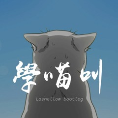 小潘潘，小峰峰 - 學喵叫 (REMIX BY Lashellow bootleg)【動態歌詞/Lyrics Video】