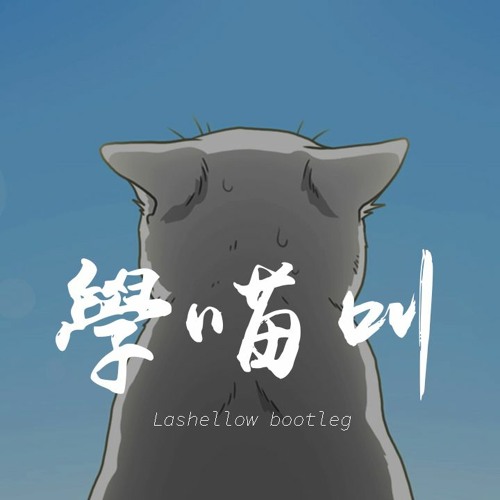 小潘潘，小峰峰 - 學喵叫 (REMIX BY Lashellow bootleg)【動態歌詞/Lyrics Video】