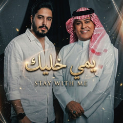 [ 106 Bpm ] رعد الناصري - يمي خليك Raad Al Nasiri - Yami Khalek