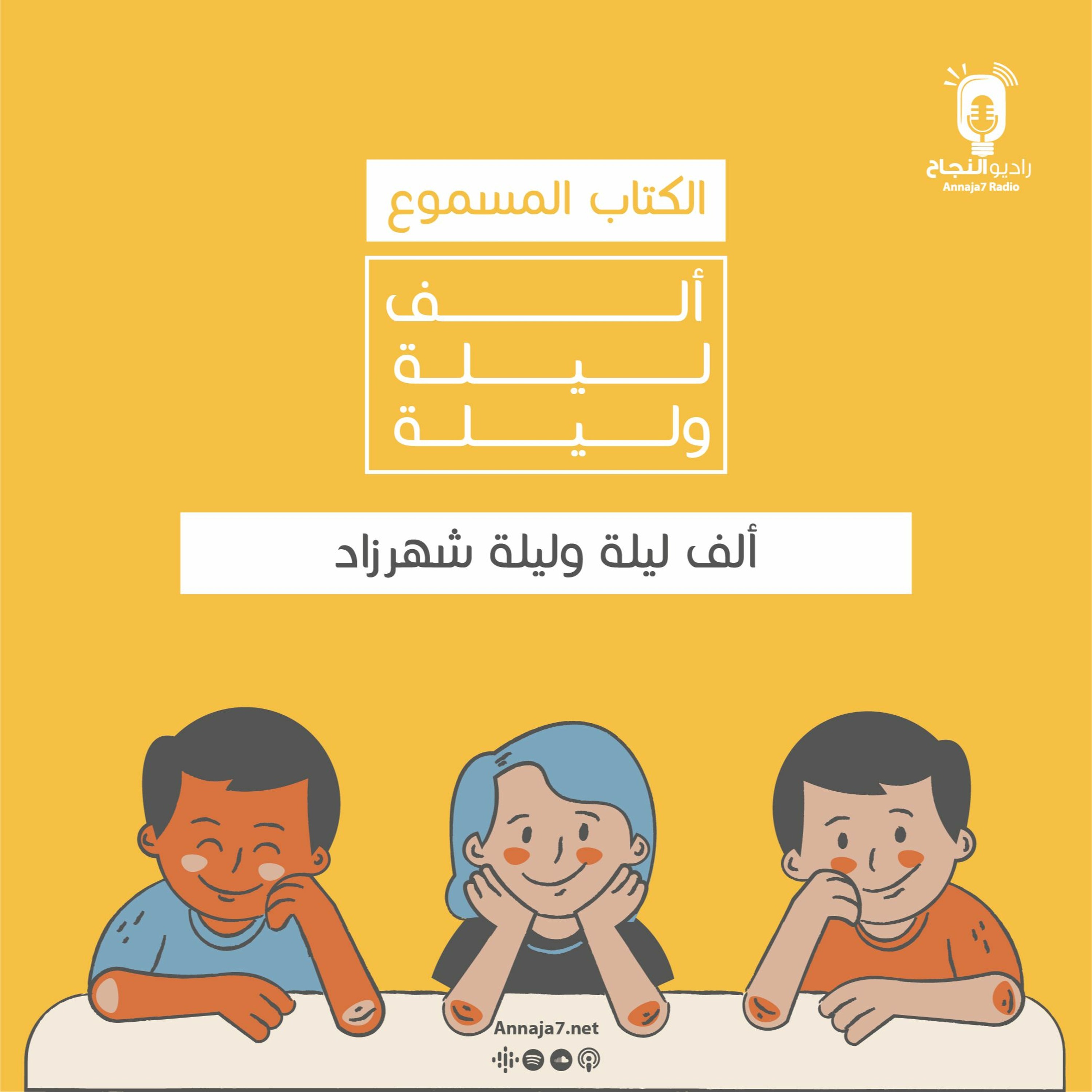 شهرزاد وشهريار episode artwork