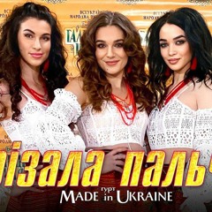 Made in Ukraine - Порізала пальчик