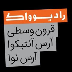 سرگذشت موسیقی (سوم): قرون وسطی