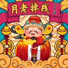 月老掉线(Remix）