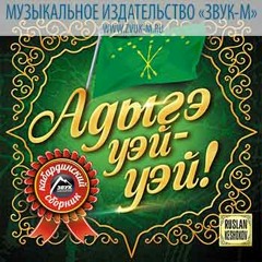 001 - Х. Шалов, А. Кагазежев, А. Цавкилов, А. Асланова, А. Хусинов, А. Кудаев - Адыгэ хабзэ,
