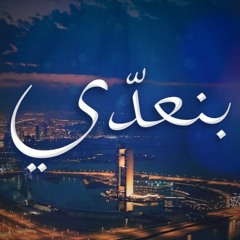 حسين الجسمي - بنعدّي