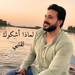لماذا أشكوك لقلبي - مينا سامي