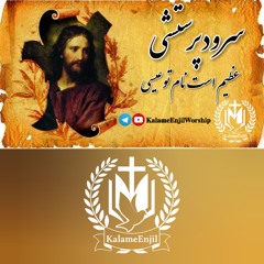 سرودپرستشی عظیم است نام توعیسی
