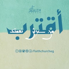 اقترب من عرش نعمتك _ المرنم: اسامة ماكين