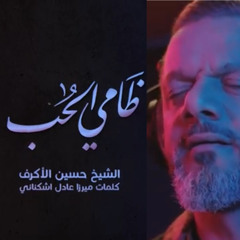‎⁨ظامي الحُب |حسين الأكرف|محرم ١٤٤٢هـ⁩