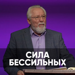 Сила бессильных - 20 апреля 2024 - Сергей Ряховский