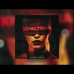 Ahmed Shad - Кристина