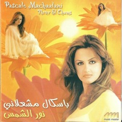 Pascale Machaalani باسكال مشعلاني‎ - Nour El Chams نور الشمس‎
