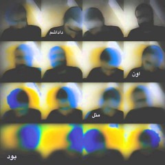Hichkas - Oon Mesle Dadasham Bod