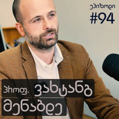 94. დემოკრატია და კონსტიტუცია