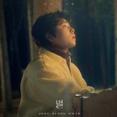 정승환 - 별 (Dear)
