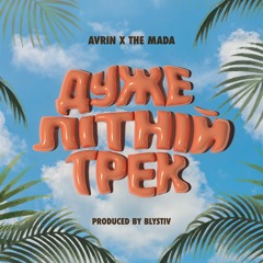 AVRIN x THE MADA - Дуже Літній Трек