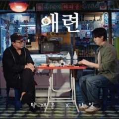 탁재훈 X 아일 - 애련