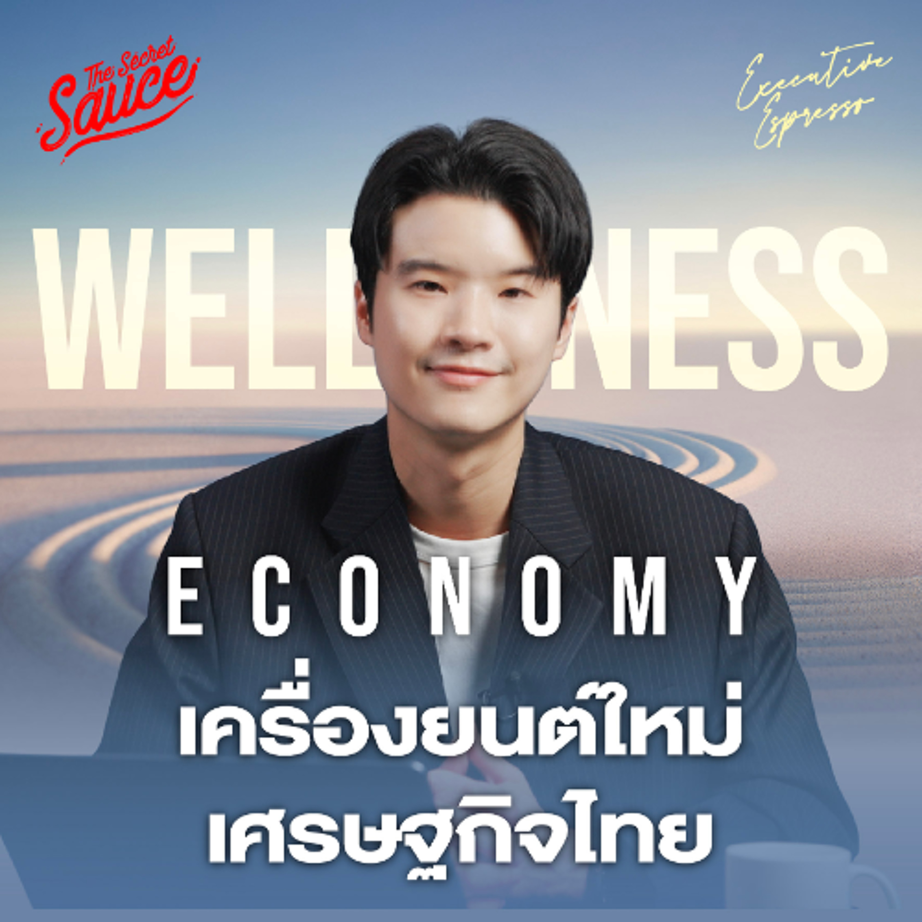 Executive Espresso EP.558 Wellness Economy เครื่องยนต์ใหม่ เศรษฐกิจไทย ล้านล้านเหรียญ