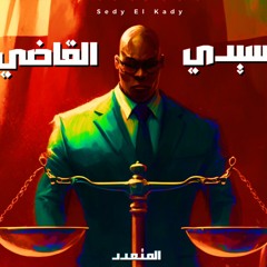 المتعدد - سيدي القاضي (Official Audio) Sedy El Kady !