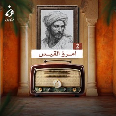 ترانيم عربية مع عارف حجّاوي | ديوان امرؤ القيس 2