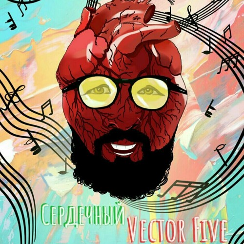 Vector Five - Сердце поёт
