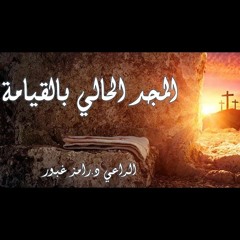 المجد الحالي بالقيامة - الجزء 3