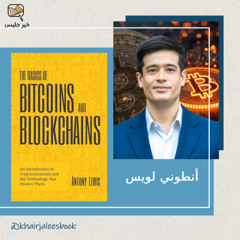 افهم البيتكوين الآن – ملخص كتاب أساسيات البيتكوين وتقنية البلوكشين بقلم أنطوني لويس