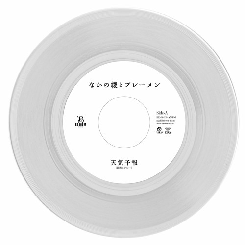 [2023.03.20.Release] "天気予報" c/w "未来" Reggae Disco Rockers Remix / なかの綾とブレーメン