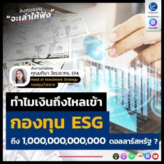 ทำไมเงินถึงไหลเข้ากองทุน ESG ถึง 1,000,000,000,000 ดอลลาร์สหรัฐ ?