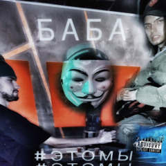 БАБА (feat. Йейл) [prod.Luhderalis]