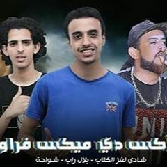 مهرجان الاكس دي ميكس فراولة - شادي و بلال و شواحه - توزيع المفتري بلال راب -