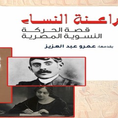 فراعنة النساء 1 : التغريب في القرن التاسع عشر