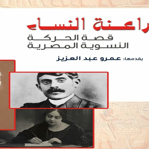 فراعنة النساء 1 : التغريب في القرن التاسع عشر