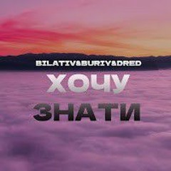 Bilativ & Buriy - Хочу знати