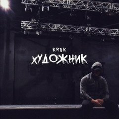 Художник