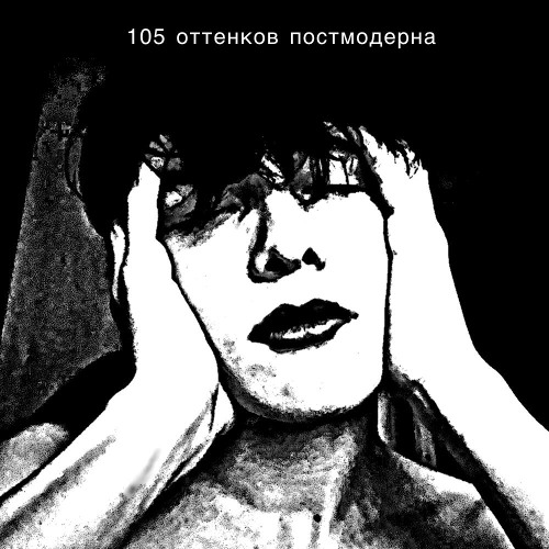 105 оттенков постмодерна (prod. by d3v1ld3adk1d)