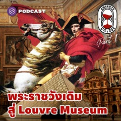 8 Minute History EP.199 พิพิธภัณฑ์ Louvre พระราชวังเดิมสู่พื้นที่สาธารณะของฝรั่งเศส (Part 1/3)