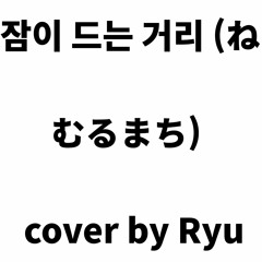 【yama】 잠이 드는 거리 (ねむるまち)  _ cover by 아카이로 류
