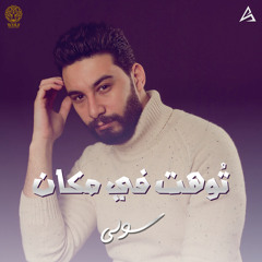 Ahmed Solly - Toht Fe Makan | أحمد سولي - توهت في مكان