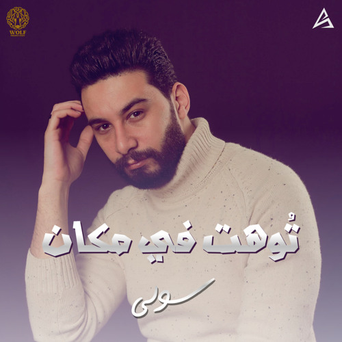 Ahmed Solly - Toht Fe Makan | أحمد سولي - توهت في مكان
