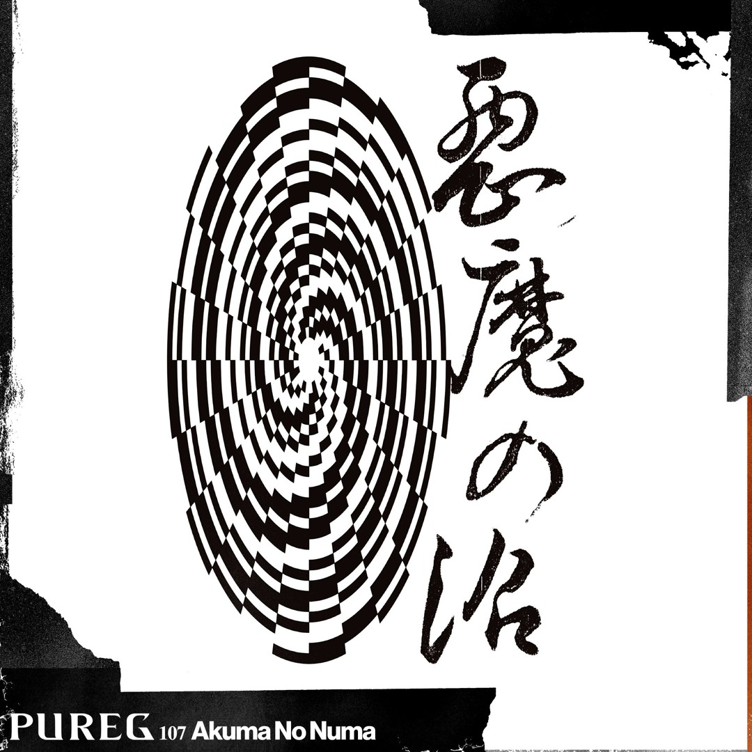 Stream PURE Guest.107 悪魔の沼 (Akuma No Numa) by PURE G | Listen