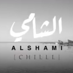 (Official music Video )  CHILL - AL SHAMI