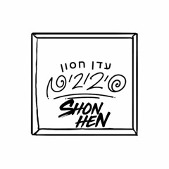 עדן חסון - סיבובים (Shon Hen Official Remix)