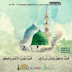 القصيدة المحمدية للإمام البوصيري || محمد أشرف الأعراب والعجم ‍                    ‍